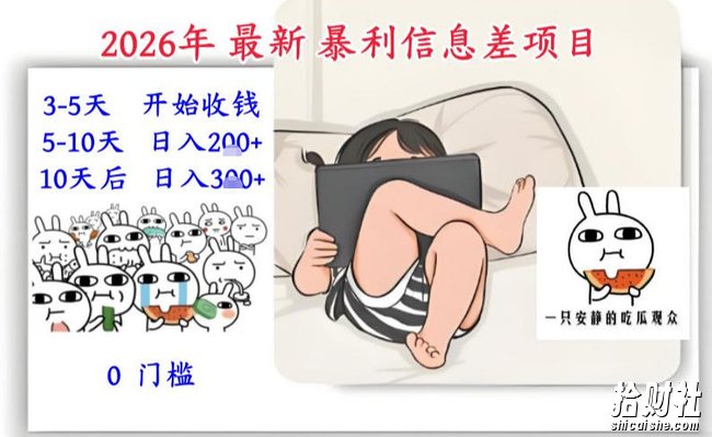 2026年最新暴利信息差项目:3-5天开始收米,10天后稳定3张,0门槛,每天两三个小时搞定