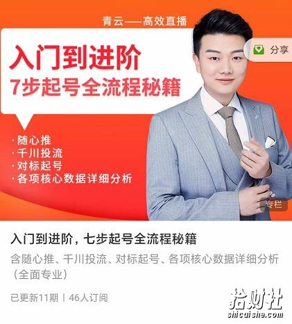 青云高效抖音直播课程,入门到进阶,七步起号全流程秘籍