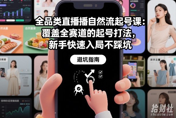 全品类直播自然流起号课：覆盖全赛道的起号打法，新手快速入局不踩坑