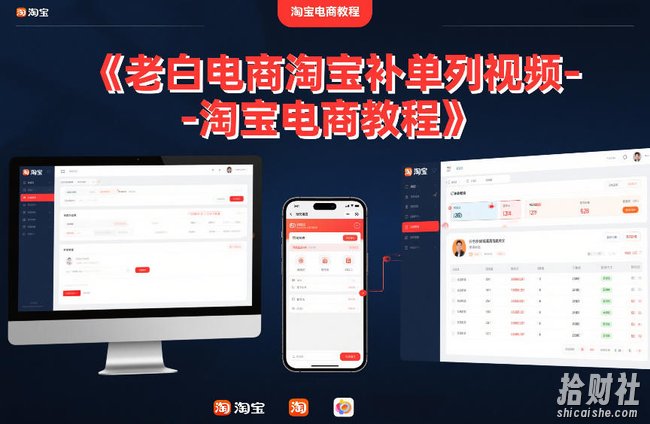老白电商淘宝补单系列视频-淘宝电商教程