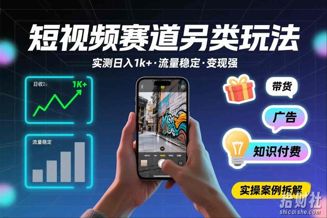 短视频赛道另类玩法，实测日收入1k+，流量稳定，变现能力强