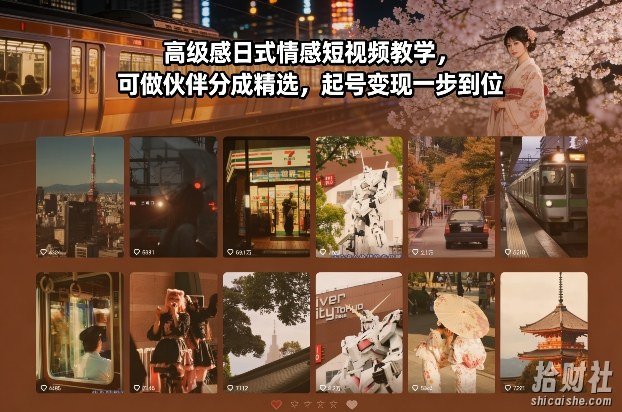 高级感日式情感短视频教学，可做伙伴分成精选，起号变现一步到位