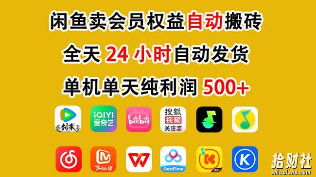 闲鱼卖会员权益，一部手机日入5张+，无需囤货全程24小时自动托管