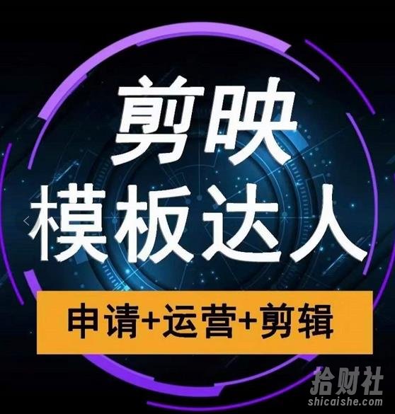 剪映模板达人运营课，申请+运营+剪辑全套视频课程