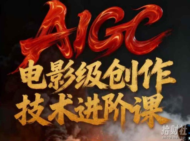 AIGC电影级创作进阶课,技术赋能下的影像革命