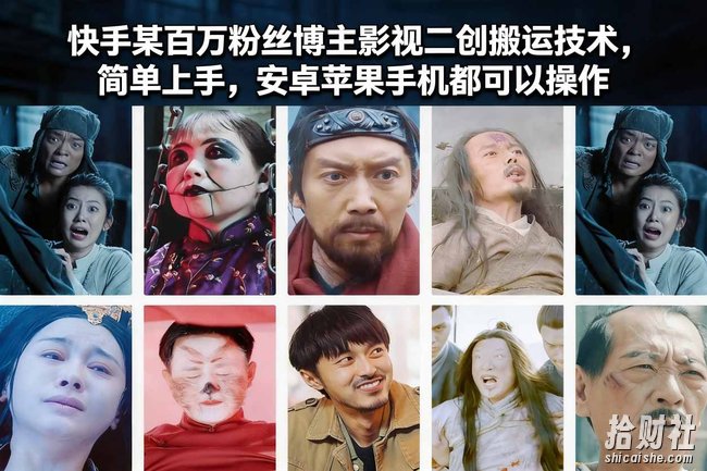 快手某百万粉丝博主影视二创搬运技术,简单上手,安卓苹果手机都可以操作
