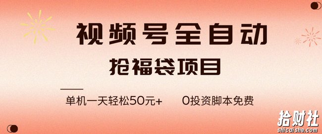 视频号全自动抢福袋,一天单机轻松50+,零成本脚本代替人工去跑【揭秘】