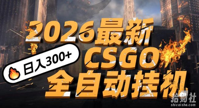 2026开年王炸,CSGO最新挂G玩法,小白一台手机即可操作,日入5张,颠覆传统搬砖【揭秘】