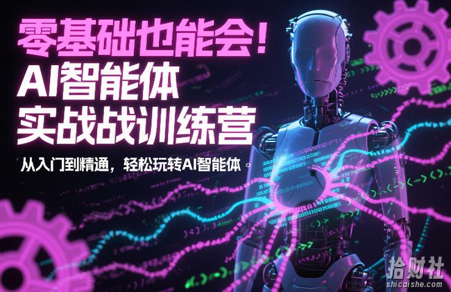 零基础也能会！AI智能体实战训练营：从入门到精通，轻松玩转AI智能体