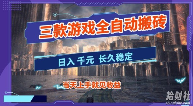 【副业首选】三款游戏全自动搬砖,当天上手就见收益,日入10张+,长久稳定项目【揭秘】