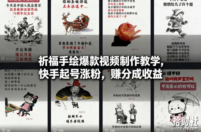 祈福手绘爆款视频制作教学，快手起号涨粉，賺分成收益