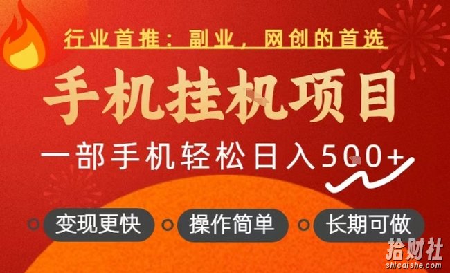 行业首推,手机挂G项目,一部手机轻松日入5张+,操作简单,长期可做【揭秘】