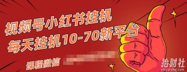 视频号小红书抖音挂JI项目,小白无脑操作,按照要求来,单号每天几十米