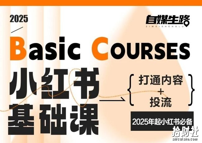 自媒生路小红书基础课,打通内容+投流,2025年起小红书必备