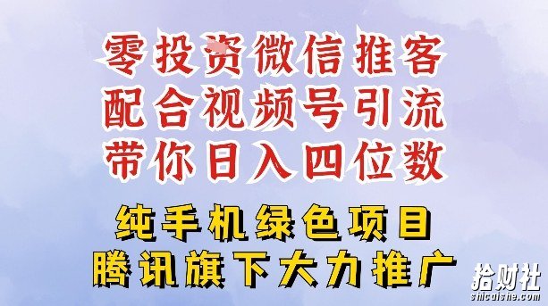 零成本就能干的推客项目免费注册即可开启自己的微信小店,配合视频号引流,带你轻松日入4位数