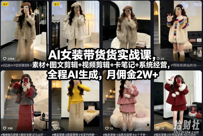 AI女装带货实战课,起号+素材+图文剪辑+视频剪辑+卡笔记+系统经营,全程AI生成,月佣金2W+(完结)