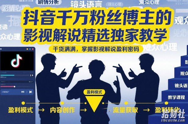 抖音千万粉丝博主的影视解说精选独家教学,干货满满,掌握影视解说盈利密码