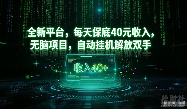 最新看广平台,每天保底30-4米,无脑项目,自动挂G解放双手【揭秘】