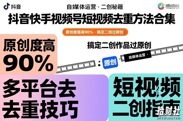 抖音快手视频号短视频去重方法合集,原创度提高90%,搞定二创作品过原创