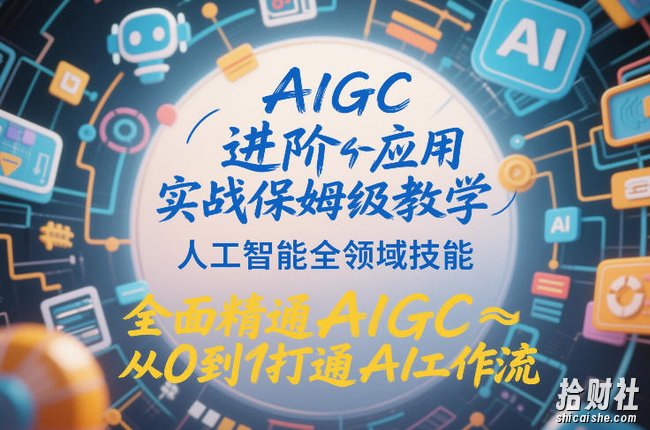 AIGC进阶应用实战保姆级教学，人工智能全领域技能，全面精通AIGC从0到1打通AI工作流