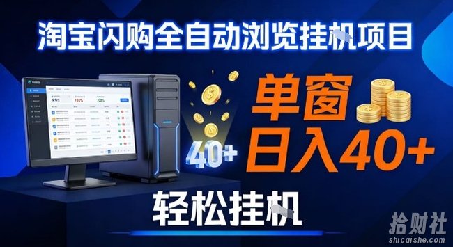 全网独家淘宝闪购采集挂G项目,操作简单无脑,单窗口轻松日入40+,可矩阵多开【揭秘】