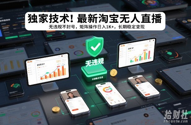 独家技术!最新淘宝无人直播:无违规不封号,矩阵操作日入1K+,长期稳定变现【揭秘】