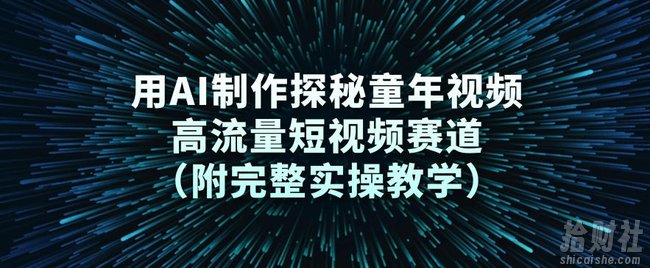用AI制作探秘童年视频,高流量短视频赛道(附完整实操教学)