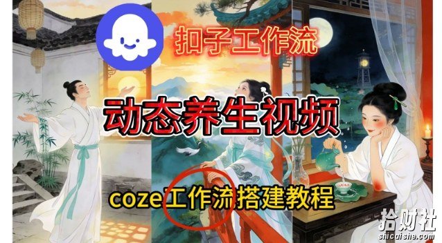 Coze扣子智能体工作流一键生成《健康养生动态》视频，实操搭建教学通俗易懂