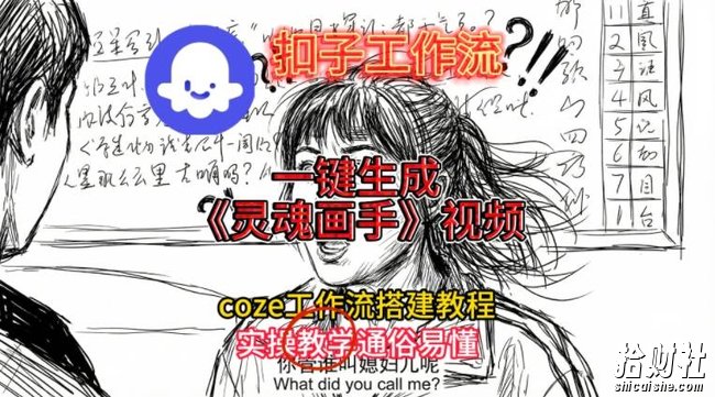 灵魂画手视频扣子工作流搭建教程2025保姆级教程,Coze工作流一键搭建,直接生成灵魂画手风格视频