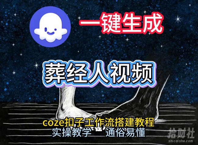 通过Coze工作流,一键生成《葬经人》爆火短视频,实操搭建教学课,通俗易懂