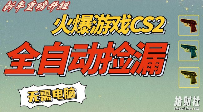 CS2交易市场全自动捡漏賺钱,新年好项目,无需玩游戏,一部手机轻松日入5张,稳定副业【揭秘】