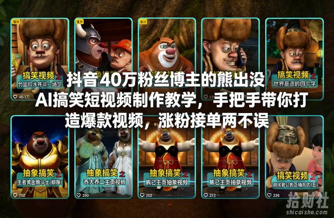 抖音40万粉丝博主的熊出没AI搞笑短视频制作教学,手把手带你打造爆款视频,涨粉接单两不误