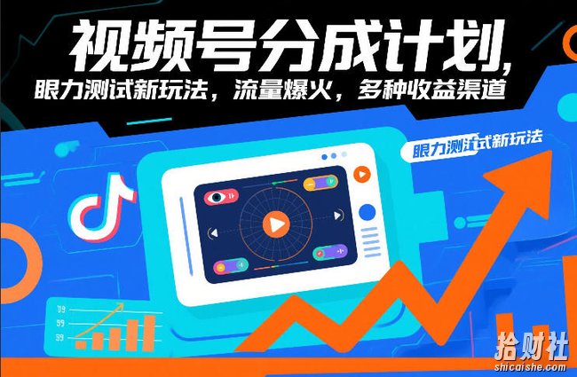 视频号分成计划，眼力测试新玩法，流量爆火，多种收益渠道