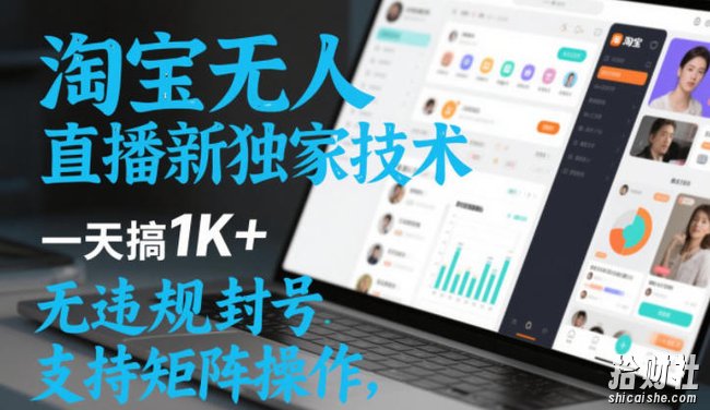 淘宝无人直播最新独家技术,一天搞1K+,无违规封号,支持矩阵操作,长期稳定【内部揭秘】