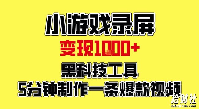 小游戏录屏项目，日变现1k，黑科技工具5分钟制作一条爆款视频，新人小白皆可上手【揭秘】