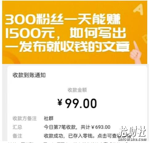 300粉丝一天能赚1500元，如何写出一发布就收钱的文章【付费文章】