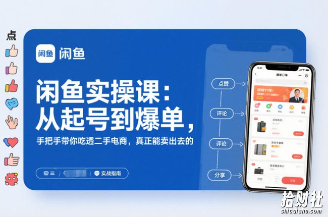 2025闲鱼无货源实操课：从起号到爆单，手把手带你吃透二手电商，真正能卖出去的实战指南