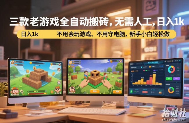 三款老游戏全自动搬砖，无需人工，日入1k，不用会玩游戏、不用守电脑，新手小白轻松做【揭秘】