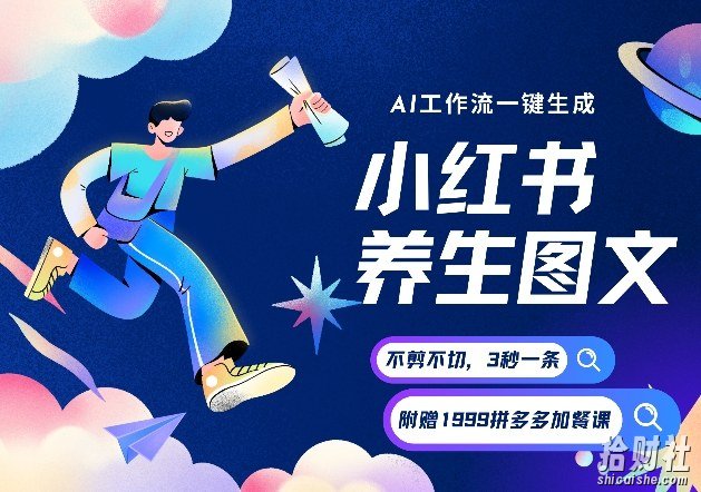 AI一键生成小红书养生图文,一刀不剪无需剪辑,可带书带素材带资料带徒弟,流量财富嘎嘎猛