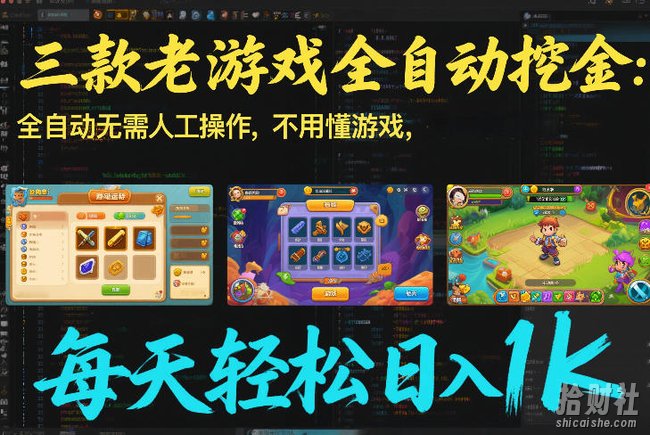 三款老游戏全自动挖金：全自动无需人工操作，不用懂游戏，每天轻松日入1k【揭秘】