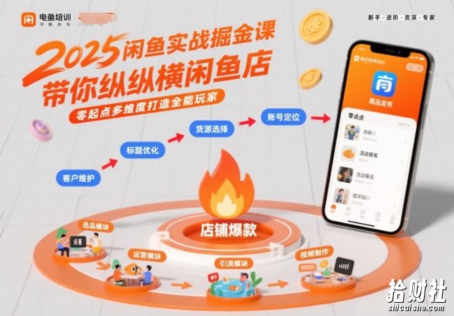 2025闲鱼实战掘金课,带你纵横闲鱼店,零起点多维度打造全能玩家