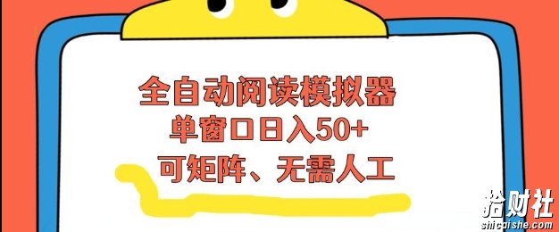 全自动阅读模拟器,单窗口50+靠高效流量获取收益,无需人工,可矩阵操作【揭秘】