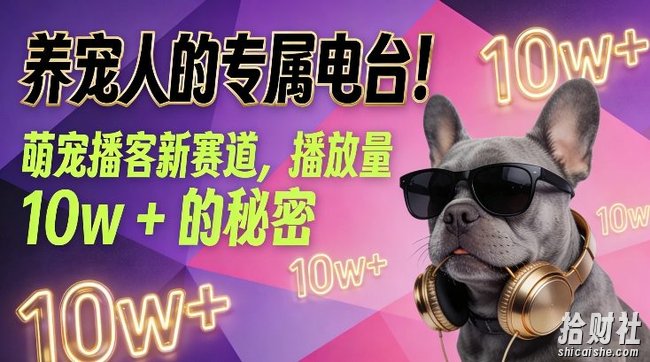 养宠人的专属电台!萌宠播客新赛道,播放量10w+的秘密