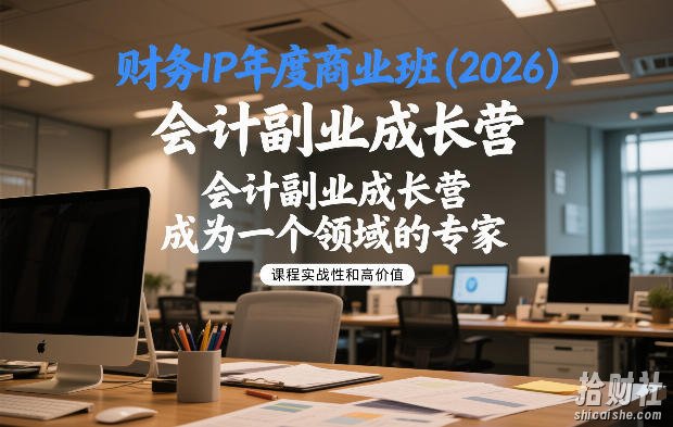 财务IP年度商业班(2026),会计副业成长营,成为一个领域的专家