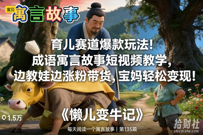 育儿赛道爆款玩法!成语寓言故事短视频教学,边教娃边涨粉带货,宝妈轻松变现!