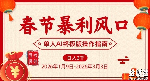 春节暴利风口项目,单人AI落地翻身终极版实操