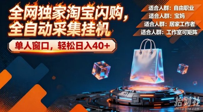 全网独家淘宝闪购,全自动采集,操作简单无脑,单人窗口轻松日入40+【揭秘】