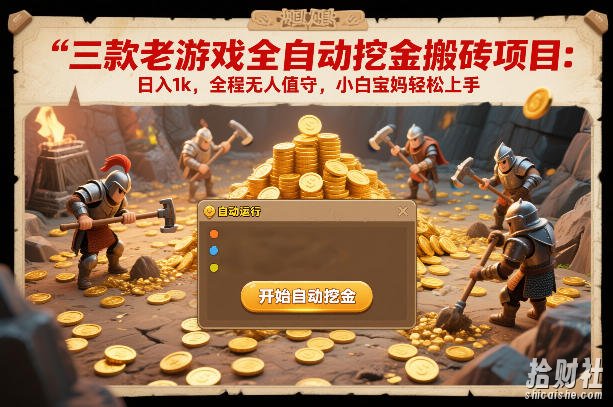 三款老游戏全自动挖金搬砖项目:日入1k,全程无人值守,小白宝妈轻松上手【揭秘】