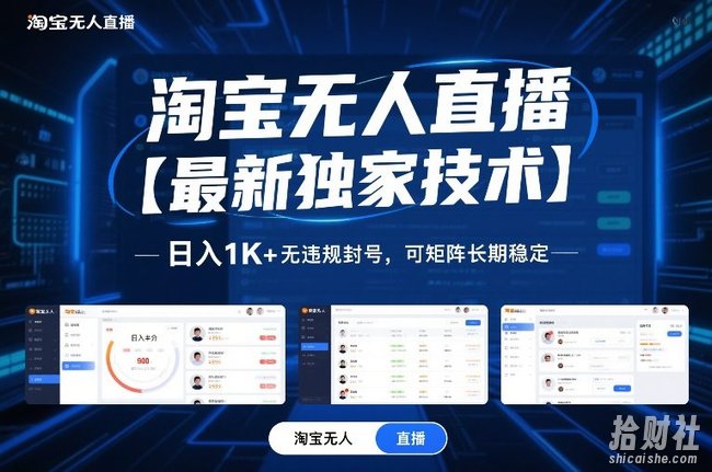 淘宝无人直播【最新独家技术】,日入1K+无违规封号,可矩阵长期稳定【揭秘】