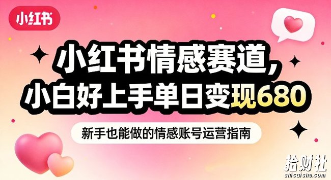 小红书情感赛道，抓准女性情绪刚需，小白好上手单日变现680